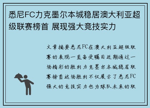 悉尼FC力克墨尔本城稳居澳大利亚超级联赛榜首 展现强大竞技实力