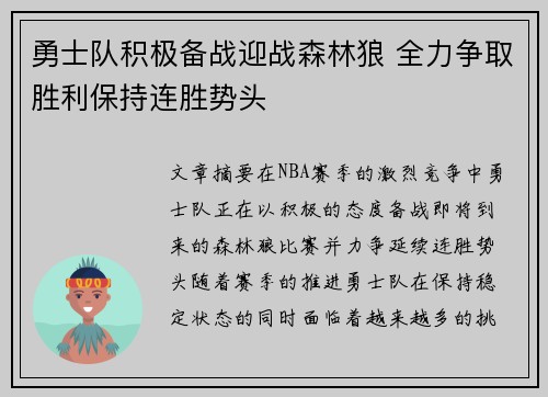 勇士队积极备战迎战森林狼 全力争取胜利保持连胜势头