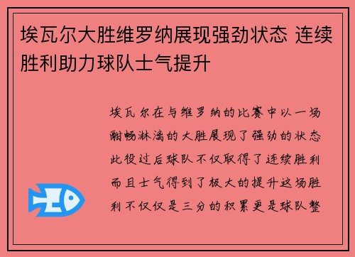 埃瓦尔大胜维罗纳展现强劲状态 连续胜利助力球队士气提升