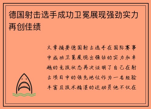 德国射击选手成功卫冕展现强劲实力再创佳绩