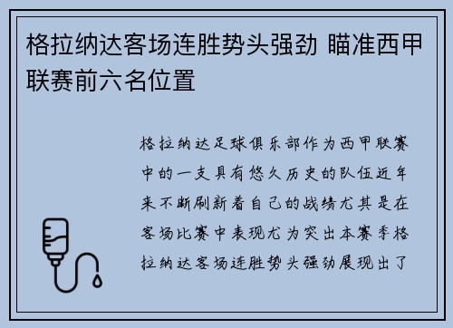 格拉纳达客场连胜势头强劲 瞄准西甲联赛前六名位置