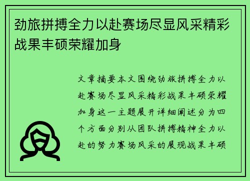 劲旅拼搏全力以赴赛场尽显风采精彩战果丰硕荣耀加身