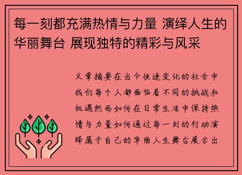 每一刻都充满热情与力量 演绎人生的华丽舞台 展现独特的精彩与风采