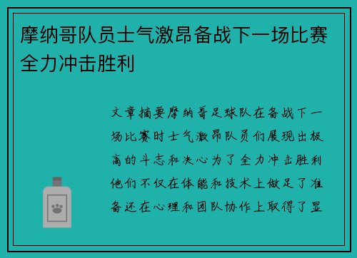 摩纳哥队员士气激昂备战下一场比赛全力冲击胜利