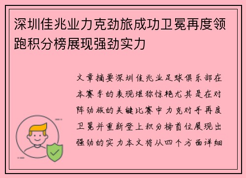 深圳佳兆业力克劲旅成功卫冕再度领跑积分榜展现强劲实力