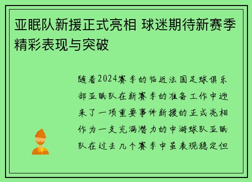 亚眠队新援正式亮相 球迷期待新赛季精彩表现与突破