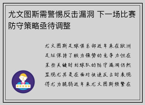 尤文图斯需警惕反击漏洞 下一场比赛防守策略亟待调整