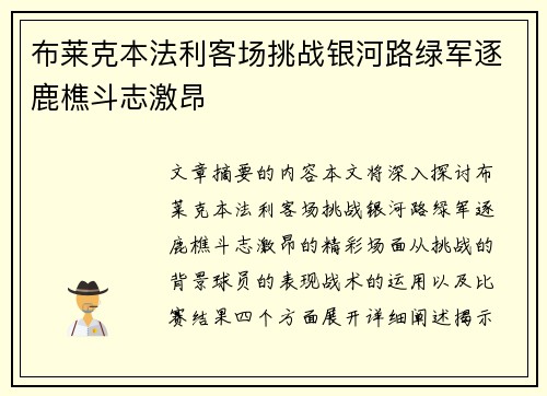 布莱克本法利客场挑战银河路绿军逐鹿樵斗志激昂