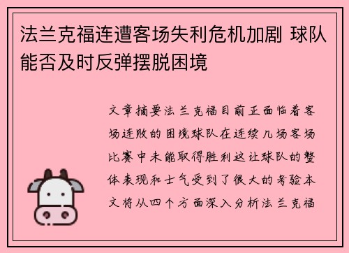 法兰克福连遭客场失利危机加剧 球队能否及时反弹摆脱困境