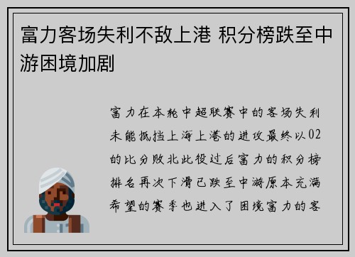 富力客场失利不敌上港 积分榜跌至中游困境加剧