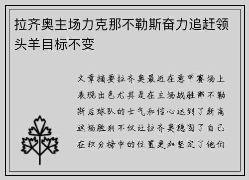 拉齐奥主场力克那不勒斯奋力追赶领头羊目标不变