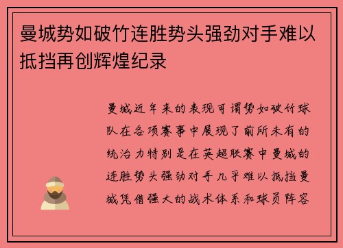 曼城势如破竹连胜势头强劲对手难以抵挡再创辉煌纪录