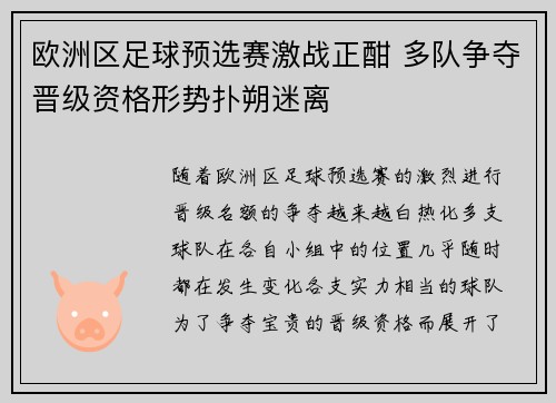 欧洲区足球预选赛激战正酣 多队争夺晋级资格形势扑朔迷离