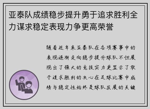 亚泰队成绩稳步提升勇于追求胜利全力谋求稳定表现力争更高荣誉