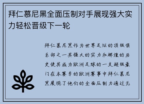 拜仁慕尼黑全面压制对手展现强大实力轻松晋级下一轮