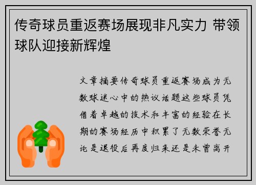 传奇球员重返赛场展现非凡实力 带领球队迎接新辉煌
