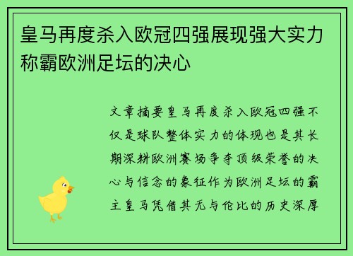 皇马再度杀入欧冠四强展现强大实力称霸欧洲足坛的决心