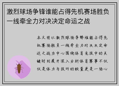 激烈球场争锋谁能占得先机赛场胜负一线牵全力对决决定命运之战