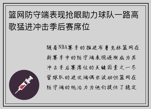 篮网防守端表现抢眼助力球队一路高歌猛进冲击季后赛席位