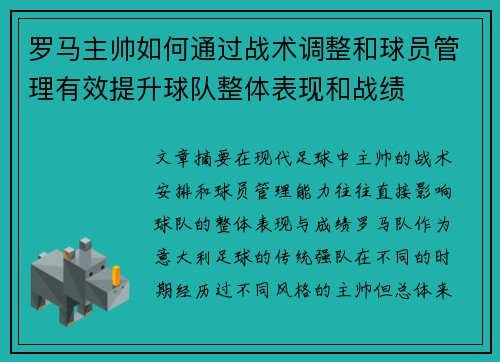 罗马主帅如何通过战术调整和球员管理有效提升球队整体表现和战绩