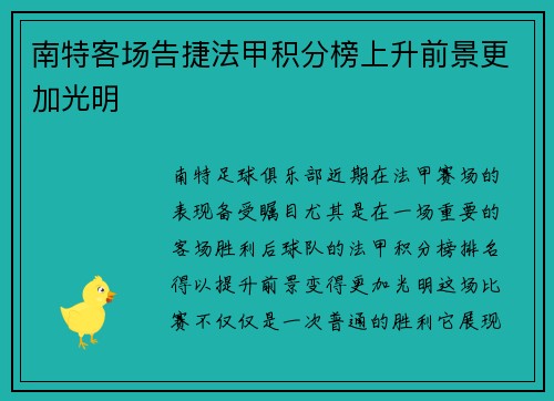 南特客场告捷法甲积分榜上升前景更加光明