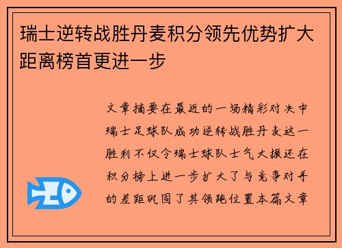瑞士逆转战胜丹麦积分领先优势扩大距离榜首更进一步