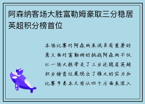 阿森纳客场大胜富勒姆豪取三分稳居英超积分榜首位