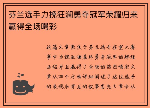 芬兰选手力挽狂澜勇夺冠军荣耀归来赢得全场喝彩