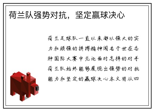 荷兰队强势对抗，坚定赢球决心