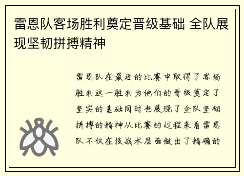 雷恩队客场胜利奠定晋级基础 全队展现坚韧拼搏精神
