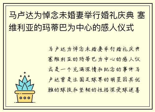 马卢达为悼念未婚妻举行婚礼庆典 塞维利亚的玛蒂巴为中心的感人仪式