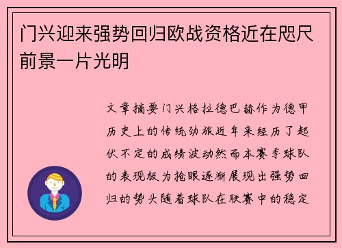 门兴迎来强势回归欧战资格近在咫尺前景一片光明
