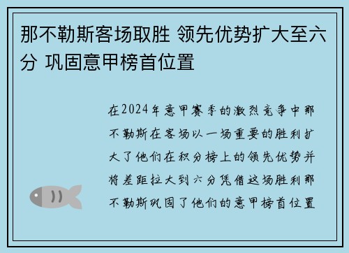 那不勒斯客场取胜 领先优势扩大至六分 巩固意甲榜首位置