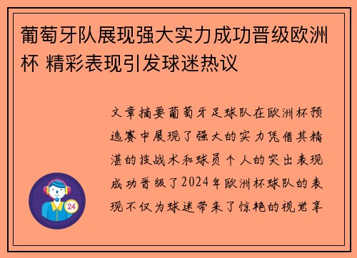 葡萄牙队展现强大实力成功晋级欧洲杯 精彩表现引发球迷热议