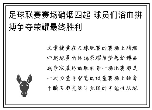 足球联赛赛场硝烟四起 球员们浴血拼搏争夺荣耀最终胜利