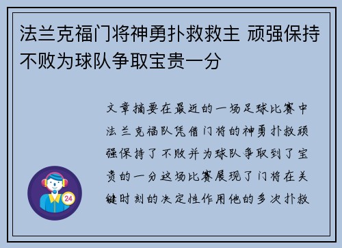 法兰克福门将神勇扑救救主 顽强保持不败为球队争取宝贵一分