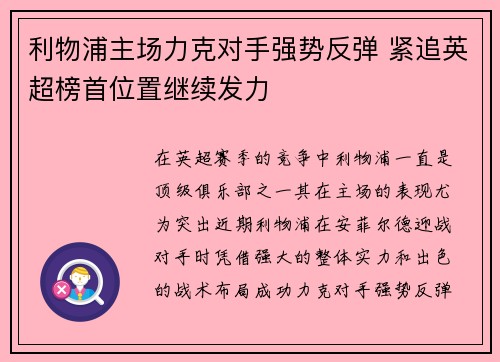 利物浦主场力克对手强势反弹 紧追英超榜首位置继续发力