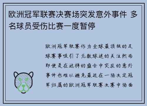 欧洲冠军联赛决赛场突发意外事件 多名球员受伤比赛一度暂停
