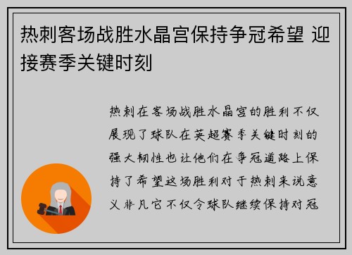 热刺客场战胜水晶宫保持争冠希望 迎接赛季关键时刻