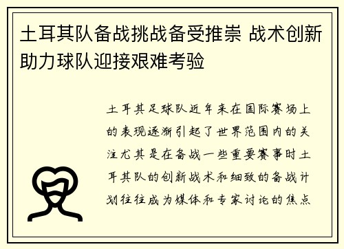 土耳其队备战挑战备受推崇 战术创新助力球队迎接艰难考验