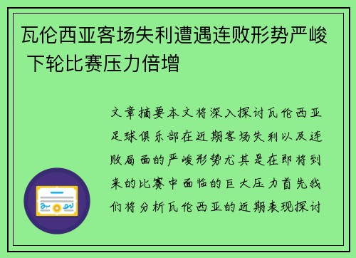 瓦伦西亚客场失利遭遇连败形势严峻 下轮比赛压力倍增
