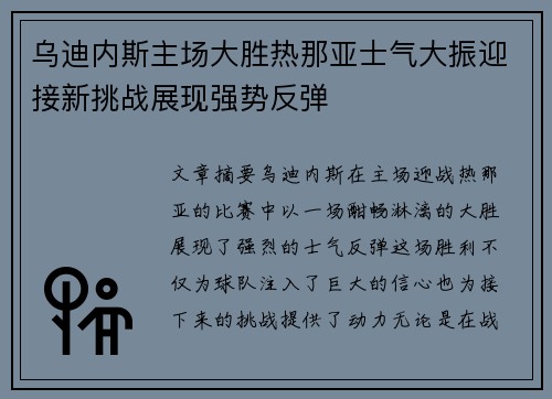 乌迪内斯主场大胜热那亚士气大振迎接新挑战展现强势反弹