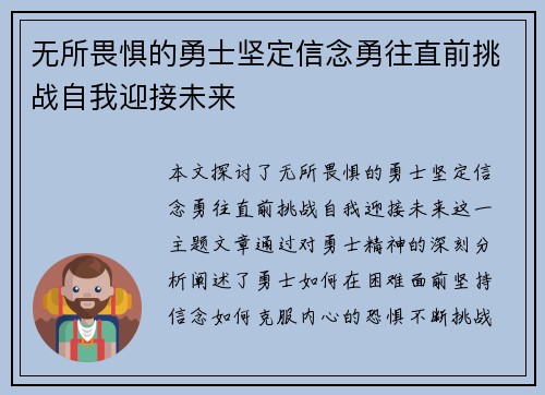 无所畏惧的勇士坚定信念勇往直前挑战自我迎接未来