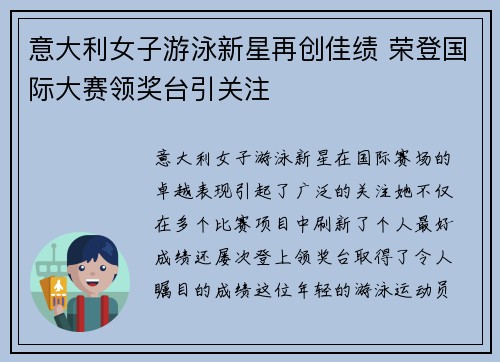 意大利女子游泳新星再创佳绩 荣登国际大赛领奖台引关注