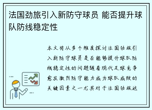 法国劲旅引入新防守球员 能否提升球队防线稳定性