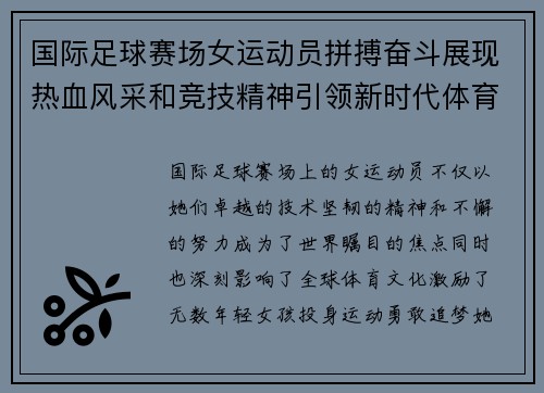 国际足球赛场女运动员拼搏奋斗展现热血风采和竞技精神引领新时代体育潮流