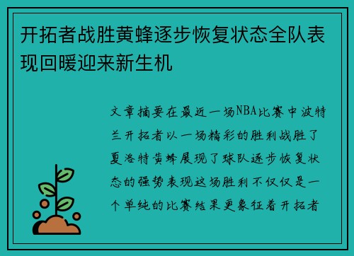 开拓者战胜黄蜂逐步恢复状态全队表现回暖迎来新生机
