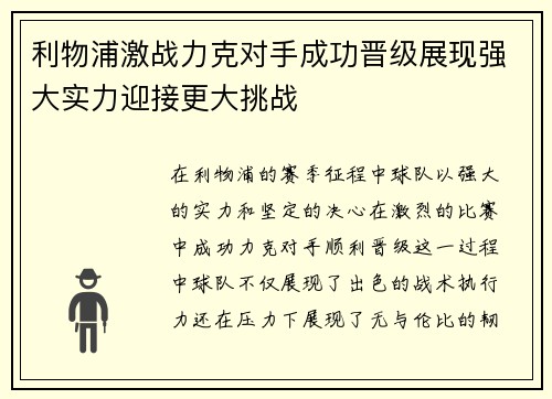 利物浦激战力克对手成功晋级展现强大实力迎接更大挑战