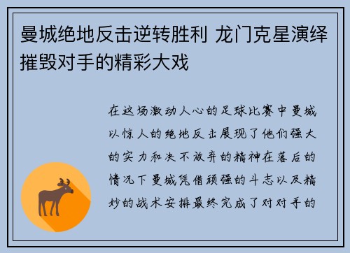 曼城绝地反击逆转胜利 龙门克星演绎摧毁对手的精彩大戏