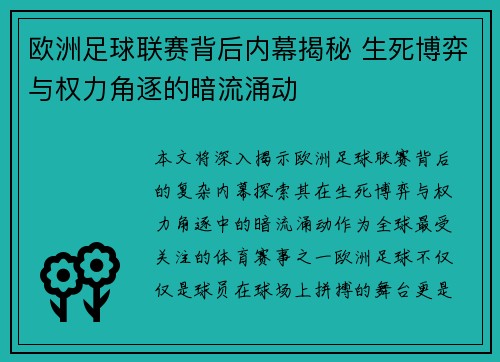 欧洲足球联赛背后内幕揭秘 生死博弈与权力角逐的暗流涌动